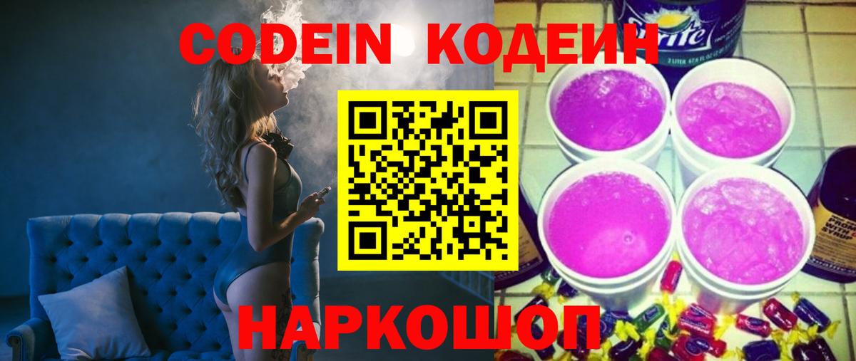 Codein напиток Lean (лин)  Вход с VPN  Кодеин Purple Drank  Кропоткин 